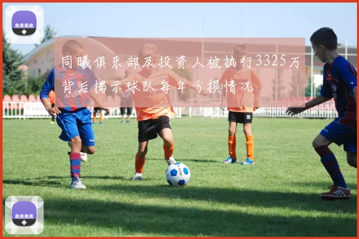 同曦俱乐部及投资人被执行3325万背后揭示球队每年亏损情况