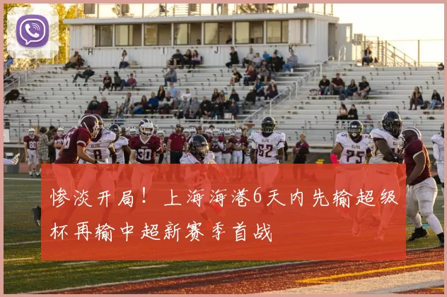 惨淡开局！上海海港6天内先输超级杯再输中超新赛季首战