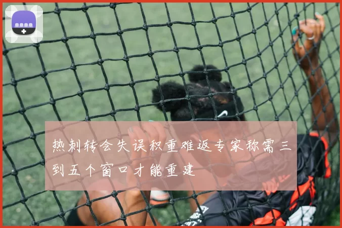 热刺转会失误积重难返专家称需三到五个窗口才能重建