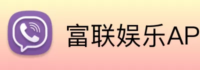 富联娱乐APP Logo